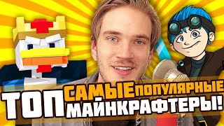 ТОП 3 САМЫЕ ПОПУЛЯРНЫЕ МАЙНКРАФТЕРА НА YOUTUBE [upl. by Elttil]