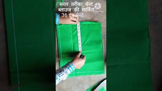 😍Simple method belt blouse marking❤️ 😘trending 🔥ytshortsvideo 🤗viralvideo shortsfeed ❤️❤️ [upl. by Ecitnerp]