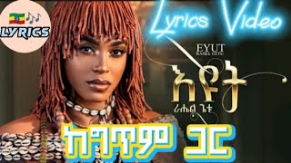 Ethiopian New Music Rahel Getu  Eyut ራሄል ጌቱ እዩት Lyrics Video ከግጥም ጋር  2024 [upl. by Osmen]