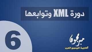 6 دورة لغة XML  قواعد كتابة ملف XML سليم WellFormed [upl. by Siryt48]