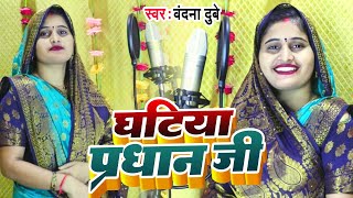 Vandana Dubey का यह गाना बहुत ही मजेदार है। घटिया प्रधान जी।Ghatiya Pradhan Ji।Bhojpuri Song 2023 [upl. by Falkner169]