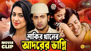 শাকিব খানের আদরের ভাগ্নি  Shakib Khan  Apu Biswas  Rumana  Bangla Movie Clip  Adorer Vagni [upl. by Nada]