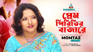 Prem Piriter Bazare  Momtaz  প্রেম পিরিতের বাজারে  Music Video [upl. by Akimet]