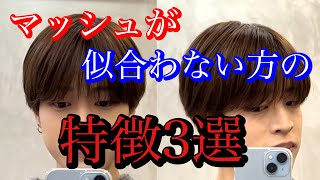 【必見】マッシュが似合わない方の特徴3選 [upl. by Joacimah982]