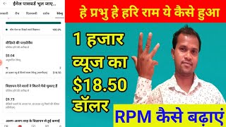 एक हजार vews का 1850 डॉलर 154549 रुपए कैसे दे रहा हैYoutube RPM कब और क्यों होता है अधिक [upl. by Harness]