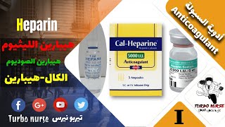 الهيبارين صوديوم و الهيبارين ليثيوم و الكالهيبارين ، ادوية السيولة 1 Heparin [upl. by Sholley]