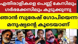 ഞാൻ സുരേഷ് ഗോപിയെന്ന മനുഷ്യന്റെ കൂടെയാണ് ജോയ് മാത്യു [upl. by Loos]