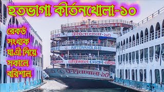 হতভাগা কীর্তনখোলা১০।।ভোররাতে প্রচুর যাএী নিয়ে বরিশাল।।ঈদ স্পেশাল ট্রিপ ২০২৪।।🔴Kirtonkhola10 Launch [upl. by Clovis]