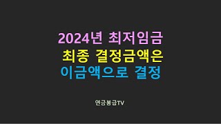 2024년 최저임금 최종 결정금액은 이금액으로 결정 [upl. by Lladnor]