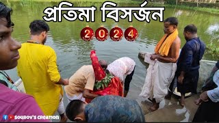 প্রতিমা বিসর্জন 2024  প্রতিমা হবে বিসর্জন  Protima bisorjon 2024  Protima hobe bisorjon I [upl. by Ahtibat270]