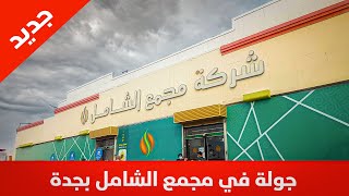 جولة في مجمع الشامل بجدة 🇸🇦 جديد اليوم  لايفوتكم [upl. by Huppert202]