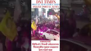 धक्कादायक व्हिडिओ  विजयी उमेदवाराच्या मिरवणुकीत गुलाल उधळताचकाय घडले पाहा news tv9marathi livetv [upl. by Haslam530]