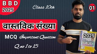 L1class 10th BBD वास्तविक संख्या  Bihar board exam 2025 [upl. by Gamages]