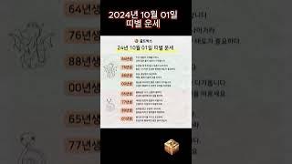 2024년 10월 01일 띠별 운세 골드박스 오늘의 운세 [upl. by Inalaeham626]