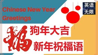 生活英语 2018新年祝福语英文 [upl. by Eryt]