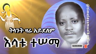 እሳቱ ተሠማ  ትላንት ዛሬ አይደለም ❤ ዘመን አይሽሬ  Esatu Tessema  Telante Zare Ayedelem [upl. by Jethro592]