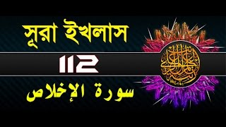 Surah AlIkhlas with bangla translation  recited by mishari al afasy [upl. by Ynomrah]