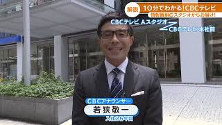 10分でわかる！CBCテレビ 現場で働く社員が詳しく紹介！ [upl. by Ansilma296]