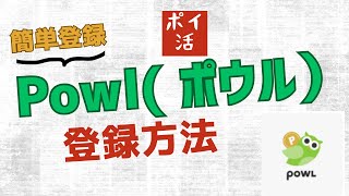 【ポイ活】Powl登録方法（概要欄に1000Pゲットできる紹介コード有り） [upl. by Annawad]