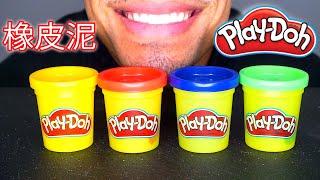 ASMR EDIBLE PLAY DOH 橡皮泥 EATING FAKE MUKBANG 먹방 PRANK JERRY MOUTH SOUNDS NO TALKING [upl. by Itsuj480]