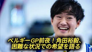 角田裕毅に衝撃の60グリッド降格！F1ベルギーGPの運命は？ [upl. by Nohtahoj107]