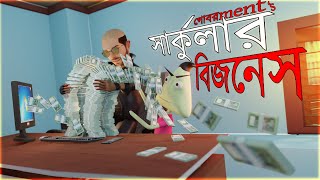 সার্কুলার বিজনেস  গোবরমেন্ট চাকরি  Naheed Bro [upl. by Anoyk128]