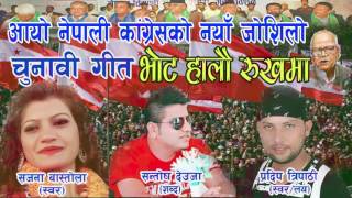 New Nepali Congress Election Song 2074 By Pradeep Tripathi [upl. by Nolyat]