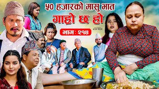 ५० हजारको मासुभात IIGaro Chha HoII Epi 214 IIAug 5 2024 II Begam Sundari Nawina Binod Rajkumar [upl. by Ollehcram22]