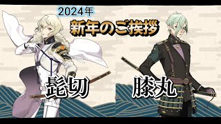 今年も安定な髭切に兄者兄者の涙の膝丸 新年挨拶ボイス 2024年 【 刀剣乱舞 】 ●髭切 CV 花江夏樹 ●膝丸 CV 岡本信彦 [upl. by Ed216]