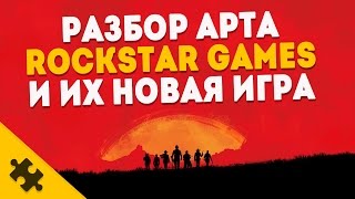 ПОДРОБНОСТИ RED DEAD REDEMPTION 2 Разбор арта Новая игра ROCKSTAR [upl. by Asilrak]