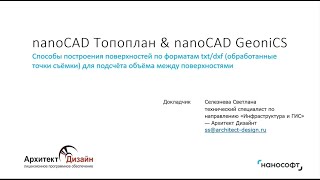 nanoCAD Топоплан amp nanoCAD GeoniCS простые поверхности и объемы по точкам съемки txtdxf форматов [upl. by Robby153]