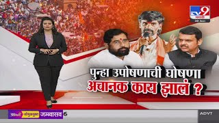 tv9 Marathi Special Report  जरांगे पाटील यांची पुन्हा उपोषणाची घोषणा अचानक काय झालं [upl. by Alderman]