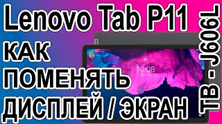 Как поменять дисплей на планшете Lenovo Tab P11 TBJ606L [upl. by Mundt510]