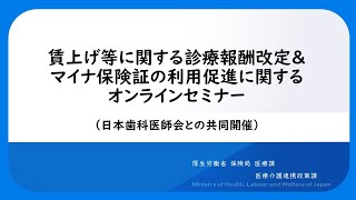 賃上げ等に関する診療報酬改定＆マイナ保険証の利用促進に関するオンラインセミナー（日本歯科医師会との共同開催） [upl. by Enyaj]