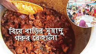 বিয়ে বাড়ির সুস্বাদু গরুর রেজালা। Delicious Beef Meat । Beef Rezala । Wedding Food । কষানো গরু মাংস [upl. by Spragens]