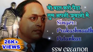 Prakashnath Patankar Bhim Song  super hit song  Wo Baat Karo Paida In Bhim Diwano Me [upl. by Neerhtak]