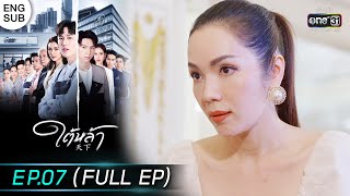 ร้อยเล่ห์มารยา Deceitful Love EP1 ตอนที่ 18  051063  Ch3Thailand [upl. by Annoeik]