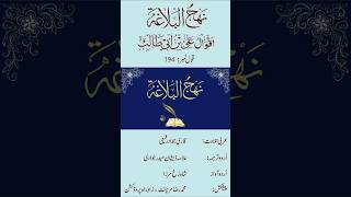 Nahjul Balagha  Qaul 194  Arabic with Urdu translatio [upl. by Algie]