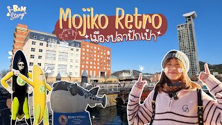 Mojiko Retro เมืองท่าที่แสนโรแมนติก I Bam Story EP58 [upl. by Nisay761]