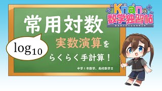 常用対数 log 10 実数演算をらくらく手計算！ [upl. by Leslee]