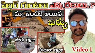 పిల్లర్ గుంటలు ఎన్ని రకాలు అవి ఏంటి Cost of column foundation bors depth of foottings All typs [upl. by Yevre]