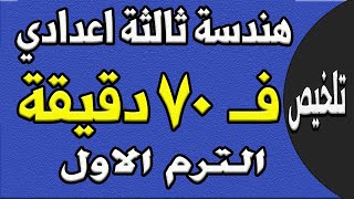 مراجعة ليلة الامتحان هندسة الصف الثالث الاعدادي الترم الاول  الجزء الاول تلخيص الهندسة [upl. by Fazeli]