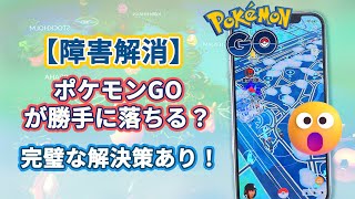 ポケモンGOが勝手に落ちる時の解決策  AnyTo [upl. by Lenoyl]