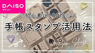 【ダイソー購入品】100均の手帳スタンプ  使い心地を徹底レポート🌷初心者におすすめ◎ 仕事・勉強に使える手帳スタンプ活用法をご紹介 [upl. by Aititel]