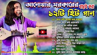 আনোয়ার সরকারের সেরা ১২টি গান  best of anwar sarkar  Top 12 songs of Anwar Sarkar  doridro media [upl. by Riordan]