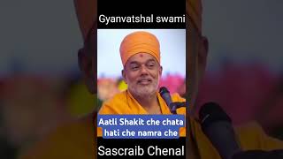 Aatli Shakit che chata hati che namra che gyanvatsalswami motivation shorts [upl. by Nnairac]