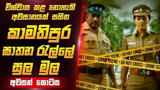 කමතිපුර ඝාතන වල අවසානය  Film Review Sinhala  Film one [upl. by Pogah]