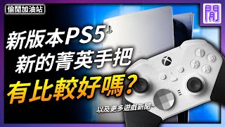 新版本 PS5 表現更好🎮 菁英手把2 Core 到底是有啥不同｜每週 遊戲新聞 趣聞 都在偷閒加油站 [upl. by Yanetruoc]