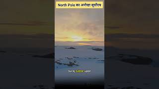 The unique sunrise of North Pole shorts facts nature [upl. by Alimaj]