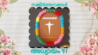 Sangeerthanangal 91സങ്കീര്‍ത്തനങ്ങൾ 91 Poc Bible Malayalam  Psalms 91  Heaven [upl. by Sixela210]